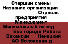 Старший смены › Название организации ­ Starbucks coffee › Отрасль предприятия ­ Менеджмент › Минимальный оклад ­ 30 000 - Все города Работа » Вакансии   . Ненецкий АО,Волоковая д.